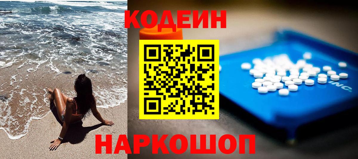 Кодеин Апшеронск